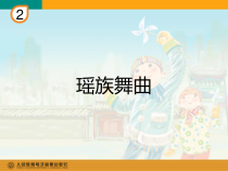 音乐【人教版】五年级下册《瑶族舞曲》PPT课件 (4)