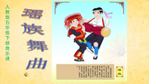 音乐【人教版】五年级下册《瑶族舞曲》PPT课件 (3)