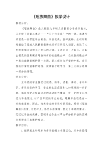 音乐【人教版】五年级下册《瑶族舞曲》教学设计 (6)