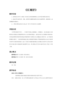 音乐【人教新课标】四年级下册1《江南好》教案