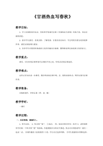 音乐【人教新课标】四年级下册3《甘洒热血写春秋》教案