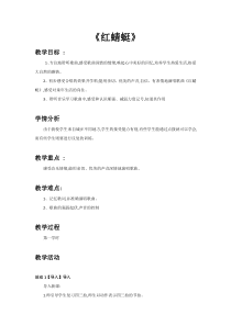 音乐【人教新课标】四年级下册4《红蜻蜓》教案