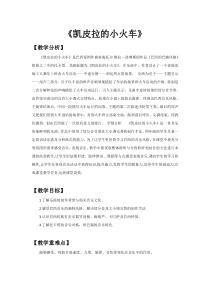 音乐【人教新课标】四年级下册4《凯皮拉的小火车》教案