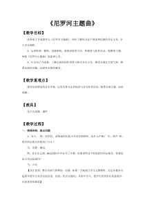 音乐【人教新课标】四年级下册4《尼罗河主题曲》教案