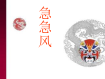 音乐【人教新课标】四年级下册3《急急风》PPT课件(共22页)