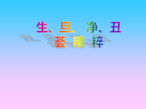 音乐【人教新课标】四年级下册3《生旦净丑荟精粹》PPT课件(共16页)
