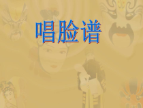 音乐【人教新课标】四年级下册3《唱脸谱》PPT课件(共19页)