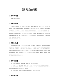 音乐【人教新课标】四年级下册5《男儿当自强》教案