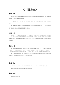 音乐【人教新课标】四年级下册5《中国功夫》教案