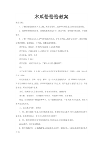 音乐【人教新课标】四年级下册第四单元《木瓜恰恰恰》教案