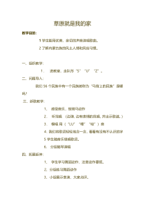 音乐【人教版】一年级上册（五线谱）《唱歌 草原就是我的家》教学设计