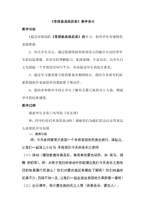 音乐【人教版】一年级上册（五线谱）《唱歌 草原就是我的家》教学设计 (4)