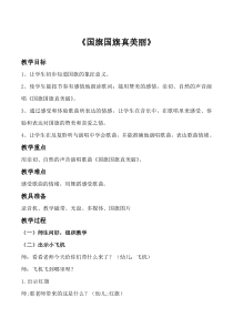 音乐【人教版】一年级上册（五线谱）《唱歌 国旗国旗真美丽》教学设计 (2)