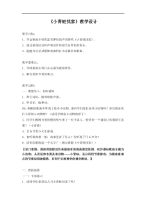 音乐【人教版】一年级上册（五线谱）《唱歌 小青蛙找家》教学设计 (2)