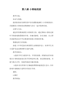 音乐【人教版】一年级上册（五线谱）《唱歌 小青蛙找家》教学设计 (2)