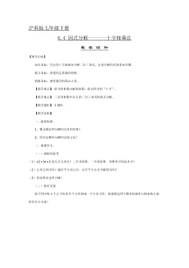 《十字相乘法》教学设计1-七年级下册数学沪科版
