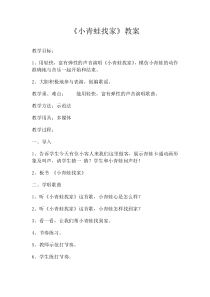 音乐【人教版】一年级上册（五线谱）《唱歌 小青蛙找家》教学设计