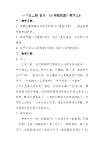 音乐【人教版】一年级上册（五线谱）《唱歌 小青蛙找家》教学设计