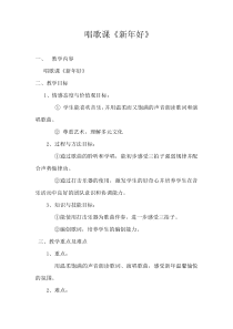 音乐【人教版】一年级上册（五线谱）《唱歌 新年好》教学设计