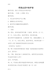 音乐【人教版】一年级上册（五线谱）《活动 寻找生活中的声音》教学设计