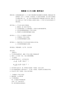 音乐【人教版】一年级上册（五线谱）《情景剧 三只小猪》教学设计