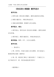 音乐【人教版】一年级上册（五线谱）《欣赏 快乐的小熊猫》教学设计