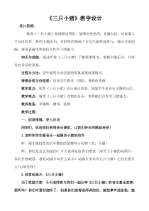音乐【人教版】一年级上册（五线谱）《情景剧 三只小猪》教学设计 (3)