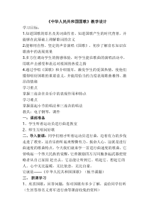 音乐【人教版】一年级上册（五线谱）《欣赏 中华人民共和国国歌》教学设计
