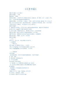 音乐【人教版】一年级上册（五线谱）《选唱 火车开啦》教学设计 (2)