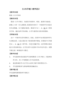 音乐【人教版】一年级上册（五线谱）《选唱 火车开啦》教学设计 (3)
