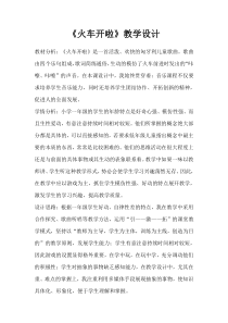 音乐【人教版】一年级上册（五线谱）《选唱 火车开啦》教学设计