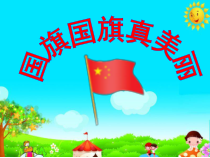 音乐【人教版】一年级上册（五线谱）《唱歌 国旗国旗真美丽》PPT课件 (2)