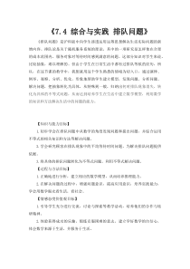 《7.4 综合与实践  排队问题》教学设计1-七年级下册数学沪科版