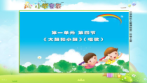 音乐【人教版】一年级上册（五线谱）《唱歌 大鼓和小鼓》PPT课件