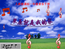 音乐【人教版】一年级上册（五线谱）《唱歌 草原就是我的家》PPT课件