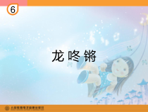 音乐【人教版】一年级上册（五线谱）《唱歌 龙咚锵》PPT课件 (2)