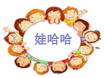 音乐【人教版】一年级上册（五线谱）《歌表演 娃哈哈》PPT课件