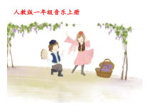 音乐【人教版】一年级上册（五线谱）《歌表演 娃哈哈》PPT课件 (3)