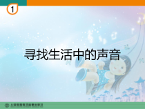 音乐【人教版】一年级上册（五线谱）《活动 寻找生活中的声音》PPT课件 (2)