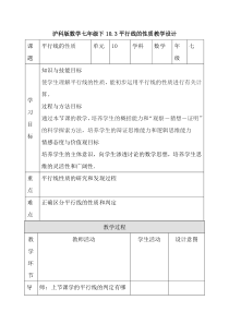 《10.3 平行线的性质》教学设计1-七年级下册数学沪科版
