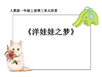 音乐【人教版】一年级上册（五线谱）《欣赏 洋娃娃之梦》PPT课件