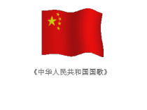 音乐【人教版】一年级上册（五线谱）《欣赏 中华人民共和国国歌》PPT课件 (2)