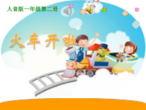 音乐【人教版】一年级上册（五线谱）《选唱 火车开啦》PPT课件
