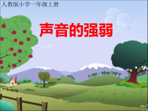 音乐【人教版】一年级上册（五线谱）《知识声音的强弱》PPT课件