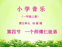 音乐【人教版】一年级上册（五线谱）《欣赏 一个师傅仨徒弟》PPT课件