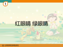 音乐【人教版】一年级下册（五线谱）《唱歌 红眼睛 绿眼睛》PPT课件 (4)