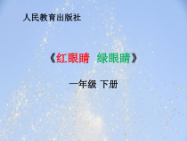 音乐【人教版】一年级下册（五线谱）《唱歌 红眼睛 绿眼睛》PPT课件