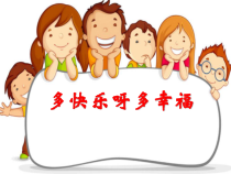 音乐【人教版】一年级下册（五线谱）《唱歌 多快乐啊多幸福》PPT课件