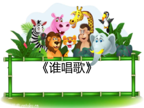 音乐【人教版】一年级下册（五线谱）《唱歌 谁唱歌》PPT课件 (3)