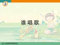 音乐【人教版】一年级下册（五线谱）《唱歌 谁唱歌》PPT课件 (4)